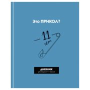 Дневник 1-11 кл. 40л. (твердый) BG «Прикол?», матовая ламинация, выб. лак