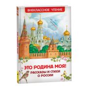 Книга Росмэн 130*200, «Это Родина моя! Рассказы и стихи о России», 96стр.