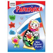 Раскраска А5 ТРИ СОВЫ «Моя Родина-Россия», 16стр.