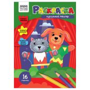 Раскраска А4 ТРИ СОВЫ «Кукольный театр», 16стр.