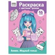 Раскраска А4 ТРИ СОВЫ «Аниме. Модный показ», 16стр., цветной фон