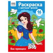 Раскраска А4 ТРИ СОВЫ «Бал принцесс», 16стр., цветной фон