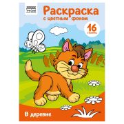 Раскраска А4 ТРИ СОВЫ «В деревне», 16стр., цветной фон