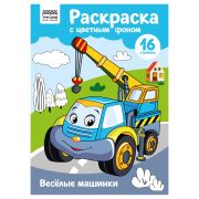 Раскраска А4 ТРИ СОВЫ «Веселые машинки», 16стр., цветной фон