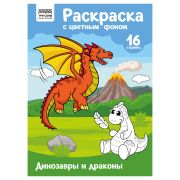 Раскраска А4 ТРИ СОВЫ «Динозавры и драконы», 16стр., цветной фон