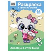 Раскраска А4 ТРИ СОВЫ «Животные в стиле kawaii», 16стр., цветной фон