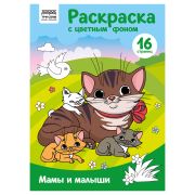Раскраска А4 ТРИ СОВЫ «Мамы и малыши», 16стр., цветной фон