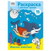 Раскраска А4 ТРИ СОВЫ «Морские животные», 16стр., цветной фон