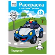 Раскраска А4 ТРИ СОВЫ «Транспорт», 16стр., цветной фон