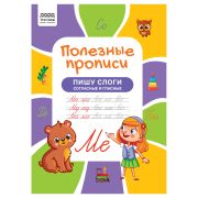 Прописи А4 ТРИ СОВЫ «Полезные прописи. Пишу слоги согласные и гласные», 32стр.