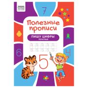 Прописи А4 ТРИ СОВЫ «Полезные прописи. Пишу цифры печатные», 32стр.