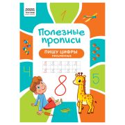 Прописи А4 ТРИ СОВЫ «Полезные прописи. Пишу цифры письменные», 32стр.