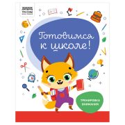 Книжка-задание, А4 ТРИ СОВЫ «Готовимся к школе. Тренировка внимания», 32стр.