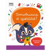 Книжка-задание, А4 ТРИ СОВЫ «Готовимся к школе. Тренировка письма», 32стр.