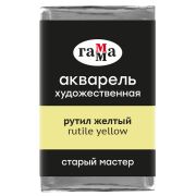 Акварель художественная Гамма «Старый мастер» рутил желтый, 2,6мл, кювета
