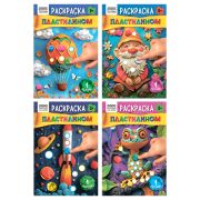 Раскраска пластилином А5 ТРИ СОВЫ «Выпуск №1», 8стр.