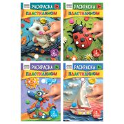 Раскраска пластилином А5 ТРИ СОВЫ «Выпуск №2», 8стр.