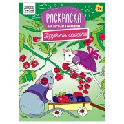 Раскраска А4 ТРИ СОВЫ «Для творчества и вдохновения. Дружная семейка», 16стр.
