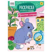 Раскраска А4 ТРИ СОВЫ «Для творчества и вдохновения. Пушистые истории», 16стр.