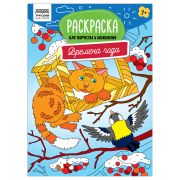 Раскраска А4 ТРИ СОВЫ «Для творчества и вдохновения. Времена года», 16стр.
