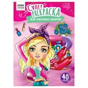 Суперраскраска А4 ТРИ СОВЫ «Для стильных девочек», на склейке, 40стр.