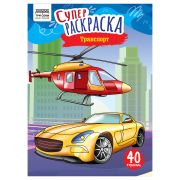 Суперраскраска А4 ТРИ СОВЫ «Транспорт», на склейке, 40стр.