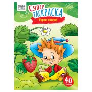 Суперраскраска А4 ТРИ СОВЫ «Герои сказок», на склейке, 40стр.