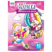 Суперраскраска А4 ТРИ СОВЫ «Принцесса и ее друзья», на склейке, 40стр.