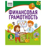 Книжка-задание, А5 ТРИ СОВЫ «Финансовая грамотность. 4-6 лет», 32стр.