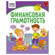 Книжка-задание, А5 ТРИ СОВЫ «Финансовая грамотность. 6-8 лет», 32стр.