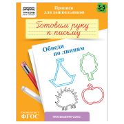 Прописи для дошкольников, А5 ТРИ СОВЫ «3-5 лет. Готовим руку к письму. Обведи по линиям», 8стр.