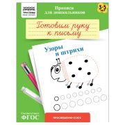 Прописи для дошкольников, А5 ТРИ СОВЫ «3-5 лет. Готовим руку к письму. Узоры и штрихи», 8стр.