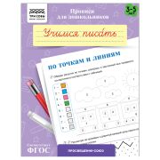 Прописи для дошкольников, А5 ТРИ СОВЫ «3-5 лет. Учимся писать по точкам и линиям», 8стр.