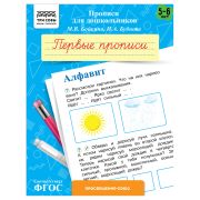 Прописи для дошкольников, А5 ТРИ СОВЫ «5-6 лет. Первые прописи. Алфавит», 8стр.