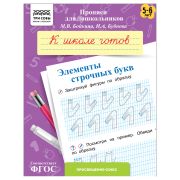 Прописи для дошкольников, А5 ТРИ СОВЫ «5-6 лет. К школе готов. Элементы строчных букв», 8стр.