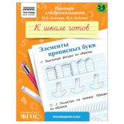 Прописи для дошкольников, А5 ТРИ СОВЫ «5-6 лет. К школе готов. Элементы прописных букв», 8стр.