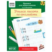 Прописи для дошкольников, А5 ТРИ СОВЫ «5-6 лет. Учимся писать по-английски. По точкам», 8стр.