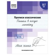 Прописи классические, А5 ТРИ СОВЫ «6-7 лет. Пишем в косую линейку», 16стр.