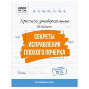 Прописи универсальные, А5 ТРИ СОВЫ «Секреты исправления плохого почерка», 16стр.