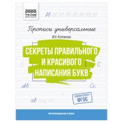 Прописи универсальные, А5 ТРИ СОВЫ «Секреты правильного и красивого написания букв», 16стр.