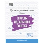 Прописи универсальные, А5 ТРИ СОВЫ «Секреты идеального почерка», 16стр.