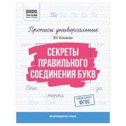 Прописи универсальные, А5 ТРИ СОВЫ «Секреты правильного соединения букв», 16стр.