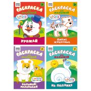 Раскраска А5 ТРИ СОВЫ «Для малышей. Выпуск 2», 8стр., цветной фон