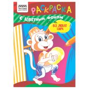 Раскраска А5 ТРИ СОВЫ «Все любят цирк», 8стр., цветной фон