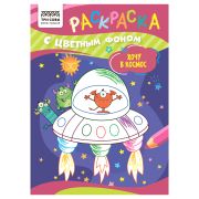 Раскраска А5 ТРИ СОВЫ «Хочу в космос», 8стр., цветной фон