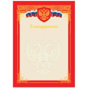 Благодарность А4, BG, мелованный картон, тиснение фольгой, красная