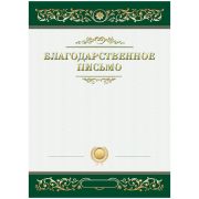 Благодарственное письмо А4, BG, мелованный картон, зеленое