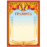 Грамота спортивная А4, BG, мелованный картон, красная