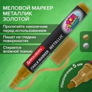 Маркер меловой «POP-ART» ЗОЛОТОЙ, 5 мм, ВЛАГОСТИРАЕМЫЙ, для гладких поверхностей, BRAUBERG, 152485