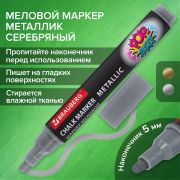 Маркер меловой «POP-ART» СЕРЕБРЯНЫЙ, 5 мм, ВЛАГОСТИРАЕМЫЙ, для гладких поверхностей, BRAUBERG, 152486